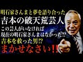 明石家さんまと夢を語り合った破天荒芸人の話
