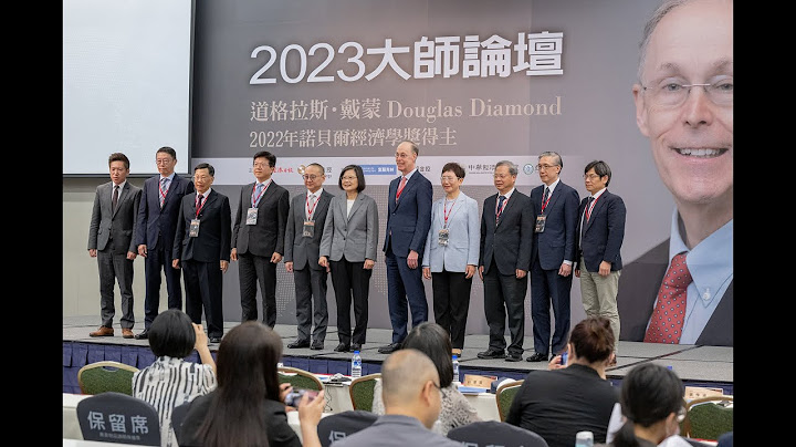 20230601 总统出席「经济日报 2023 大师论坛」 - 天天要闻