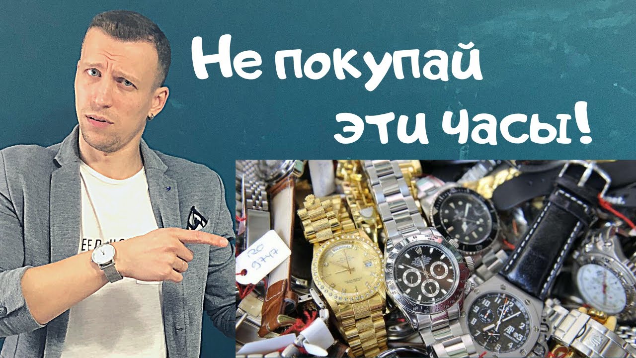 Какие часы не покупать?