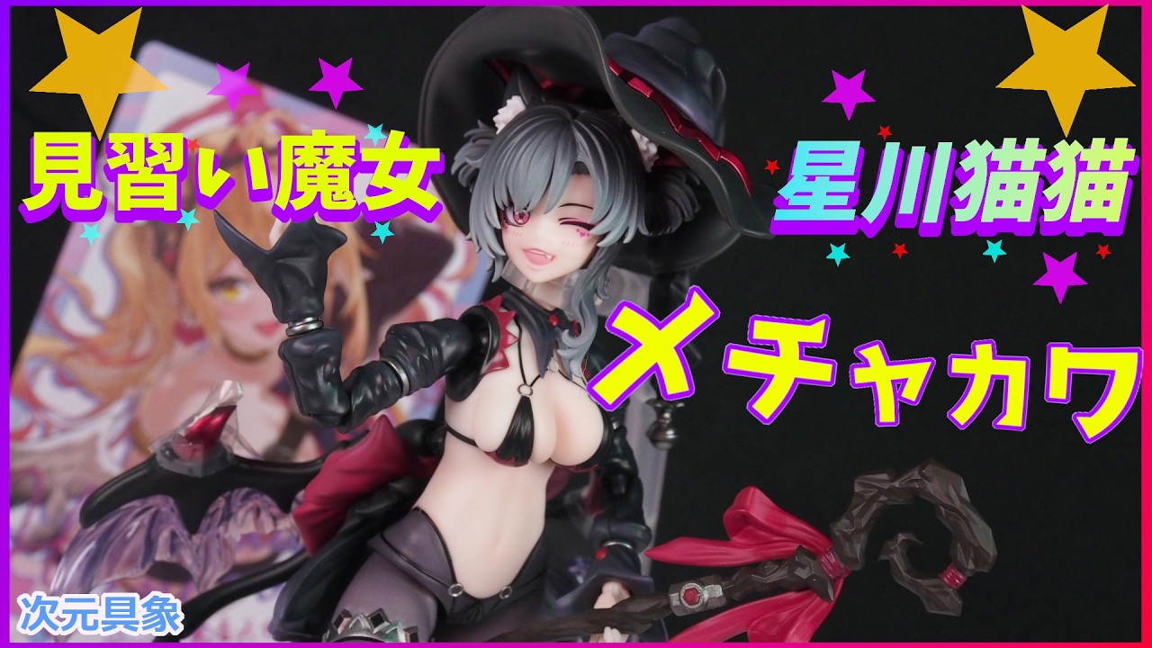 見習い魔女】メチャ可愛い魔女っ娘 次元具象 星川猫猫 黒髪Ver 開封