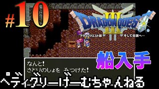 10【ドラクエ3】船ゲットしたのであちこち巡ります ドラゴンクエスト3 そして伝説へ【レトロ/SFC】