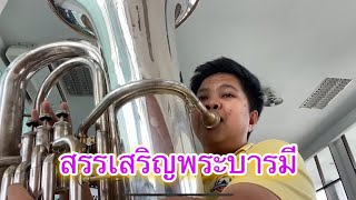 สรรเสริญพระบารมี - by Aumji music (Tuba)