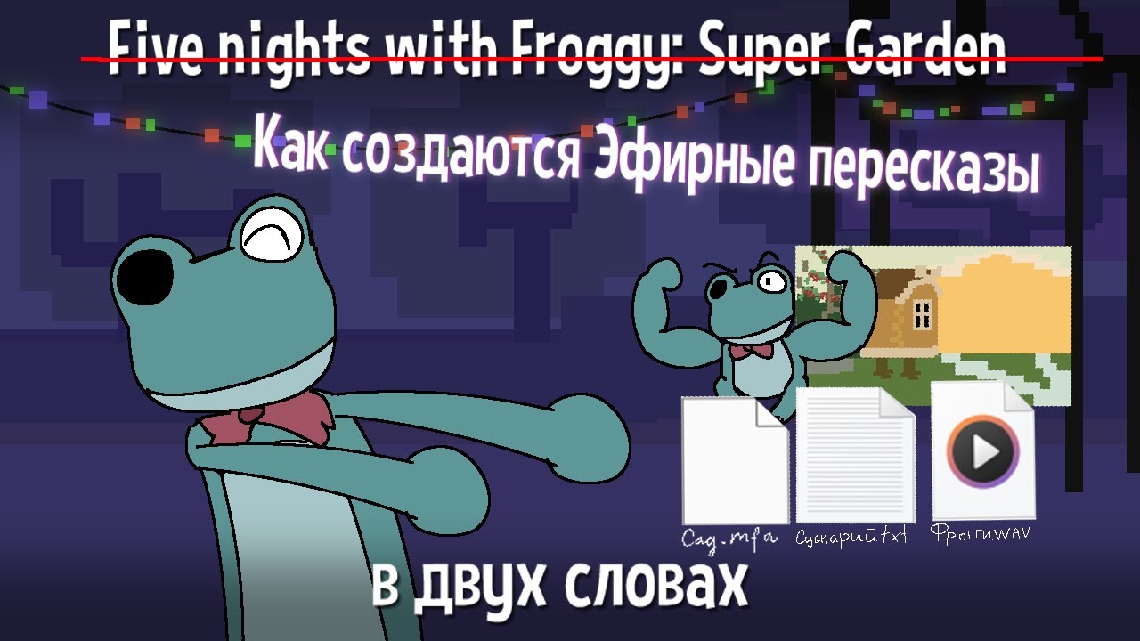 Как создаются Эфирные пересказы в двух словах (FnwF:Super Garden не в двух словах)