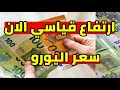 ارتفاع قاسي سعر اليورو الان في الجزائر و سعر دولار و جنيه استرليني