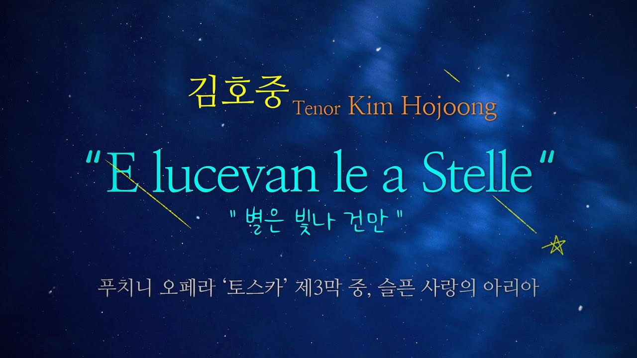 김호중 Kim Hojoong ‘별은 빛나 건만' E lucevan le stelle  (표지 타이틀 a 오타 죄송 ㅜ.ㅜ)