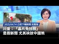 川普晶片稅務爭議