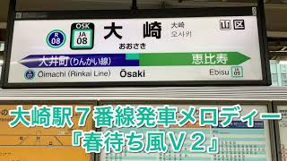 【大崎駅7番線発車メロディー】春待ち風V2