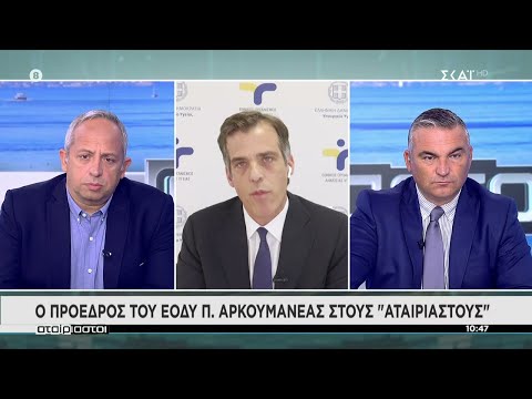 Ο Πρόεδρος του ΕΟΔΥ Π. Αρκουμανέας στους "Αταίριαστους" | 24/09/2021