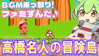 【ファミコン】高橋名人の冒険島1面のBGMを乗っ取るずんだもん達【ファミずんだ】