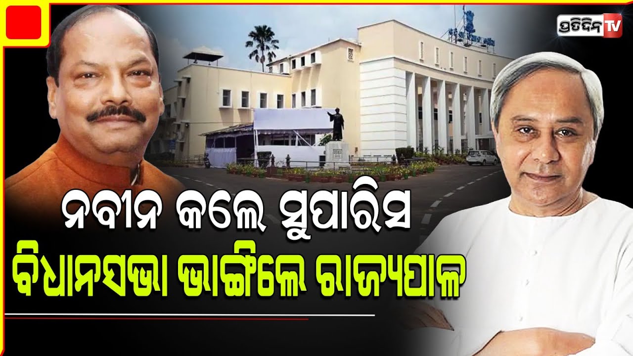ନବୀନ କଲେ ସୁପାରିସ, ବିଧାନସଭା ଭାଙ୍ଗିଲେ ରାଜ୍ୟପାଳ। Odisha Assembly dissolved by Governor Raghubar Das.