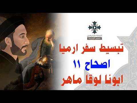 10 تبسيط سفر أرميا الإصحاح 11 ابونا لوقا ماهر