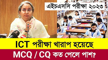 এইচএসসি তথ্য ও যোগাযোগ প্রযুক্তি বিষয় পাশ নম্বর কত? | Hsc ict pass mark koto 2023 | hsc 2023