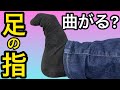 【痩せるには足の指】ここまで曲がらないとヤバい【反り腰改善も】