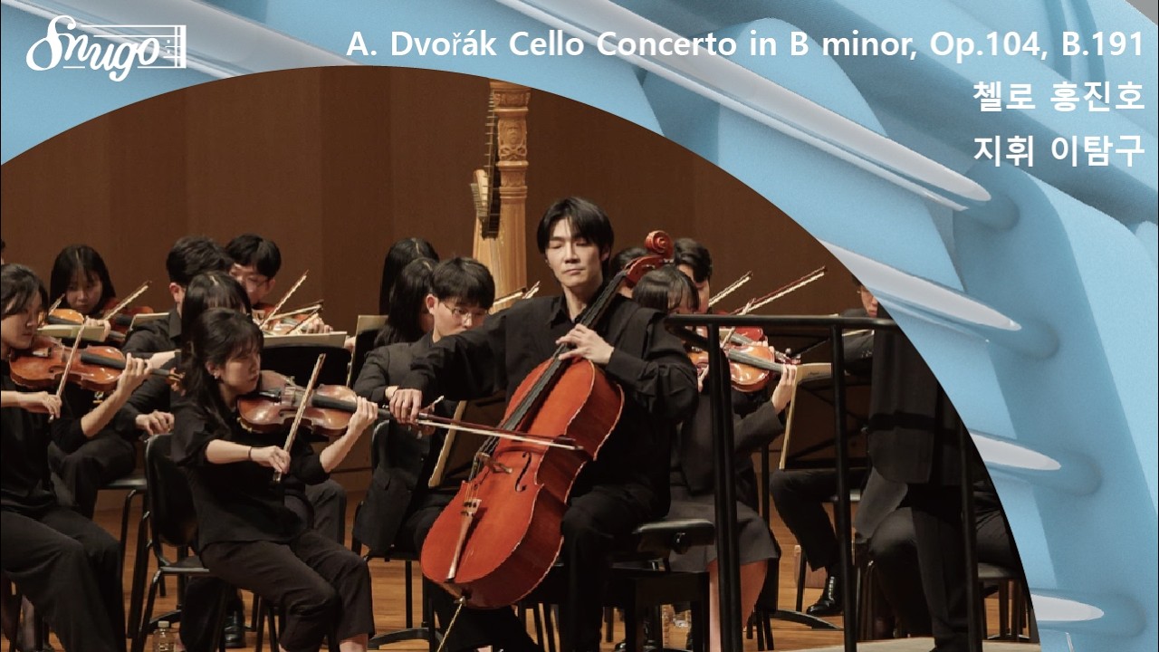 [SNUGO] A. Dvořák Cello Concerto in B minor, Op.104, B.191  [안토닌 드보르자크, 첼로협주곡 B단조]