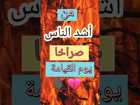 من أشد الناس صراخا يوم القيامة 