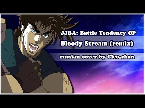 Jjba 2 Rus Op - Bloody Stream ~Remix Ver.~Cleo-Chan