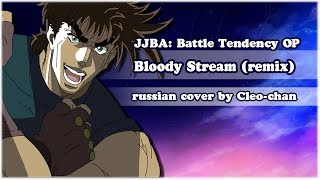 JJBA 2 RUS OP - Bloody Stream ~REMIX VER.~【Cleo-chan】