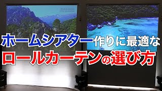 プロジェクタースクリーンにおすすめのロールカーテン選び方