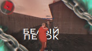 Белый песок ⛱️ | FOREVER SQUAD | #grnd #grand #fragmovie