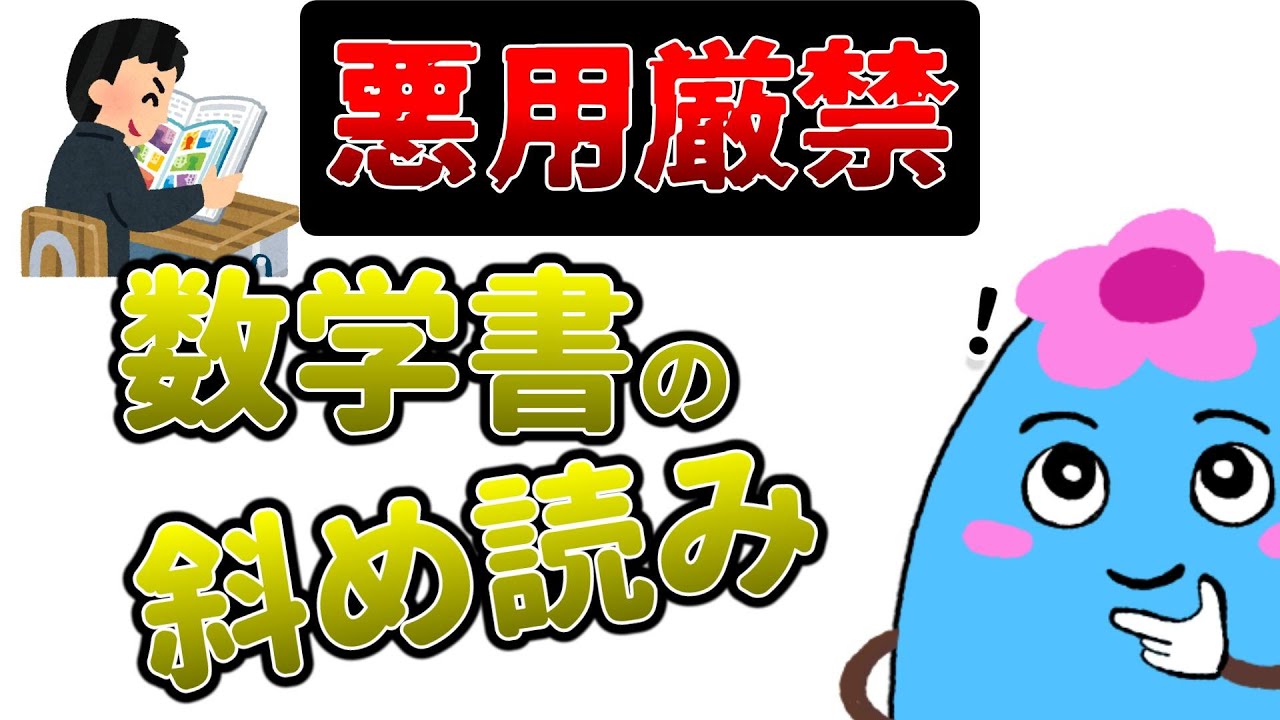 【未使用に近い】読書のしかた 数学の教科書を初見で斜め読みするコツ【悪用厳禁】 - YouTube