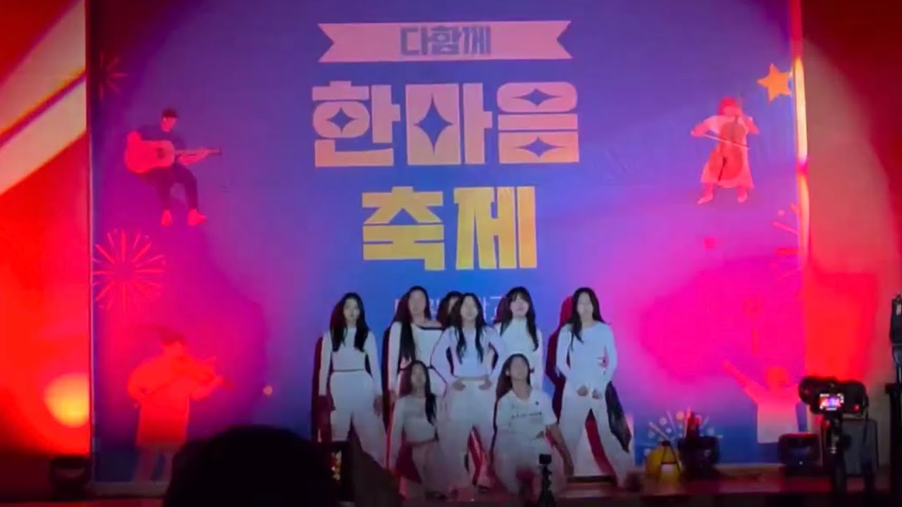 [ 다원중 댄스부 WE:US 축제 공연 ] | Attention • 쩔어 • Supernatural • 닐리리맘보 • Unholy • 붉은노을