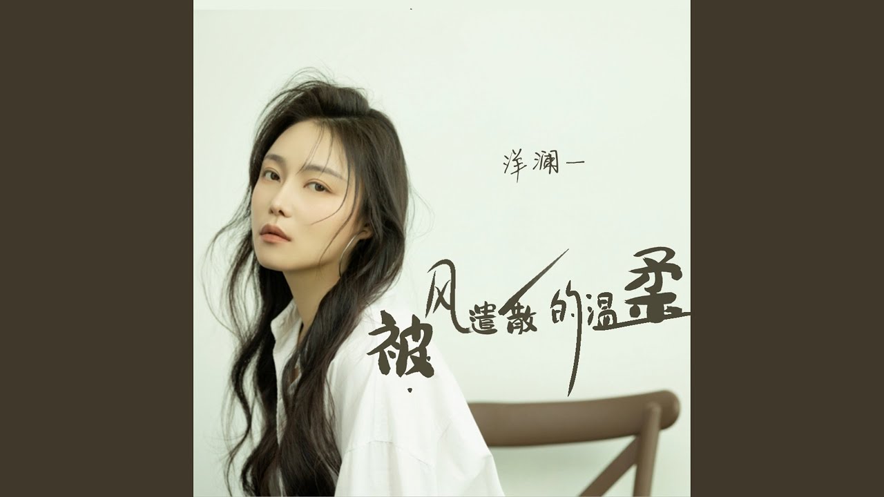 被风遣散的温柔