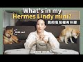 2020 我的包包裡有什麼！What’s in my Hermes Lindy mini bag？｜JUNJUN SQUARE