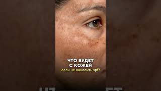 SPF — это не просто про солнце. Это про здоровье и молодость кожи. Каждый день 👇🏻