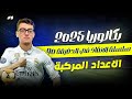 جميع افكار الاعداد المركبة في فيديو واحد بكالوريا2025
