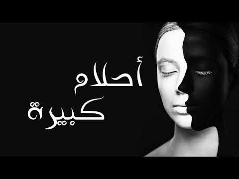 أغنية مسلسل أحلام كبيرة جودة عالية       