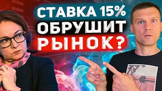 🔴СТАВКА ЦБ 15%. Какие акции покупать?