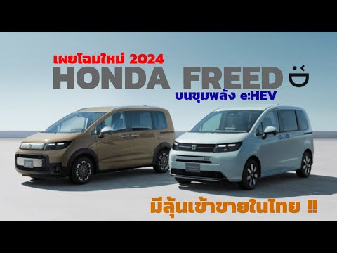 เผยโฉมใหม่ทั้งคัน All New Honda Feed 2024 บนขุมพลัง e:HEV มีลุ้นขายในไทย!!