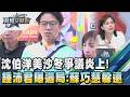 【政局交鋒點】鍾沛君靈魂拷問：沈伯洋還支持2014自己所提的主張嗎？美沙冬是毒還是藥？鍾酸：沈開始耍賴 看蘇巧慧這局躲得遠遠的｜國民大會｜TVBS新聞@TVBSNEWS01