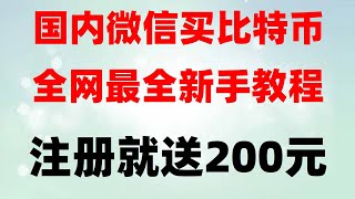 #usdt汇率。#币安注册 #国内购买usdt #eth钱包##比特币是什么##买比特币违法吗|#加拿大BTC合法吗#火币