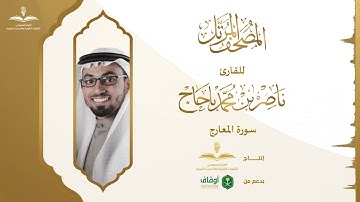 المصحف المرتل للقارئ ناصر باحاج | سورة المعارج