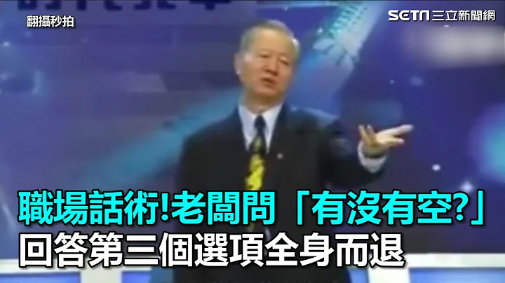 职场话术！老板问“有没有空”　回答第三个选项全身而退｜三立新闻网SETN.com - 天天要闻