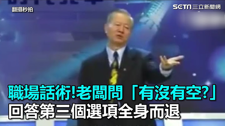 職場話術！老闆問「有沒有空」　回答第三個選項全身而退｜三立新聞網SETN.com - 天天要聞