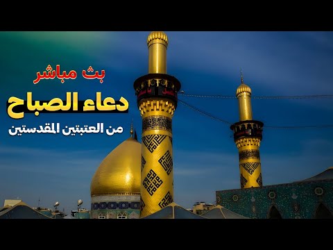 كربلاء بث مباشر اذان الظهر من العتبة الحسينية والعباسية المقدسة 24 جمادى الآخرة  