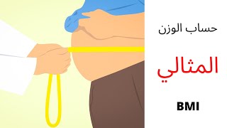 BMI : Body Mass Index  | الوزن المثالي حساب مؤشر كتلة الجسم