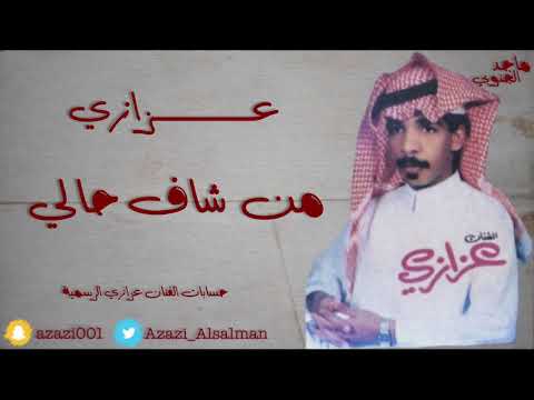 عزازي من شاف حالي قديم