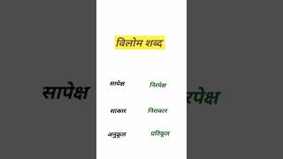 विलोम शब्द | #shorts #vilom shabd # hindi grammar
