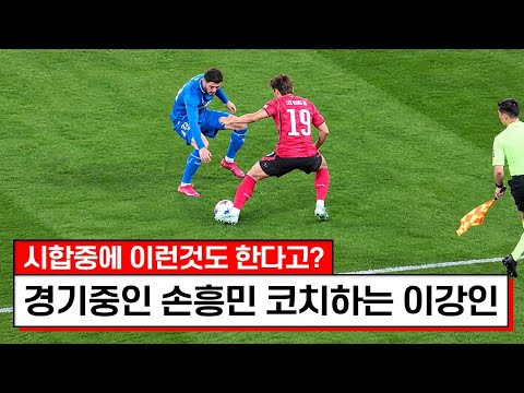 이탈리아 레전드 감독조차 손흥민 이강인을 인정했던 경기