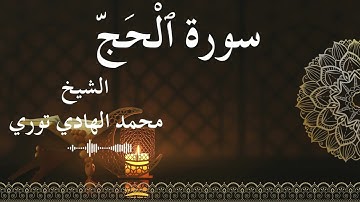 22 Surat Al Hajj  Al SheikhMohamed El   Hady Toure الشيخ محمد الهادي توري  سورة الحج كاملة