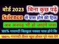 Science (विज्ञान) Main Pass Hone ki Tric,/How to Pass Science in board exam/10th science pass Trick