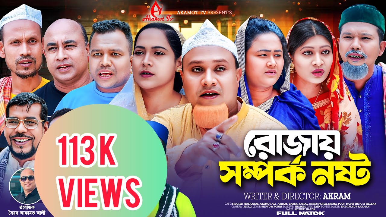 সিলেটি নাটক।রোজায় সর্ম্পক নষ্ট।Sylheti Natok ।Rujay Somporko Nosto।Kotai Miah Natok 2025।AbdulHasim