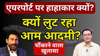 इंडिगो क्राइसिस पर चौंकाने वाला खुलासा! | Abhishek Kumar