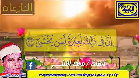 انه عملاق القراء الشيخ محمد الليثي من سورة النازعات