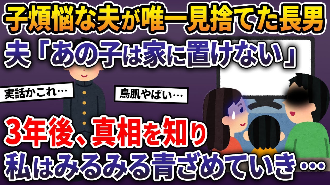 子煩悩な夫が唯一見捨てた長男。夫「あの子は家に置けない」→3年後、真相を知り私はみるみる青ざめていき…【2ch修羅場スレ・ゆっくり解説】