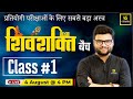 GK/GS Shivshakti Batch | Class #1 | For Central &amp; State Level Exams By Kumar Gaurav Sir