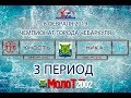 ХК &quot;ЮНОСТЬ&quot; Чебаркуль - ХК &quot;НИКА&quot; Чебаркуль. 3 период